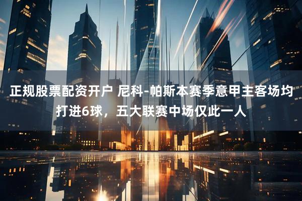 正规股票配资开户 尼科-帕斯本赛季意甲主客场均打进6球，五大联赛中场仅此一人